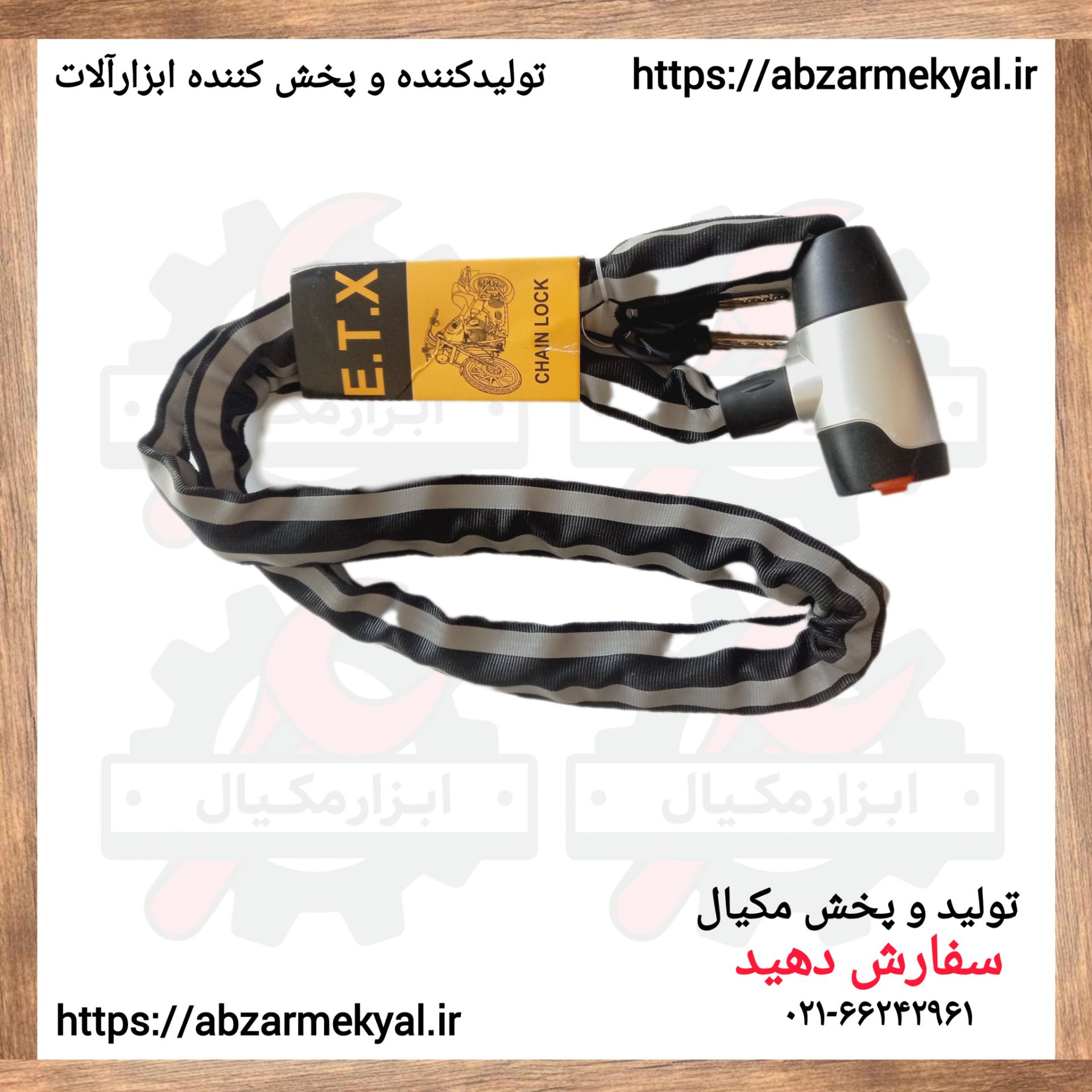 قفل موتور زنجیری  E.T.X